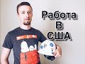 Работа в США / Первая работа в Америке / Работа электриком в США