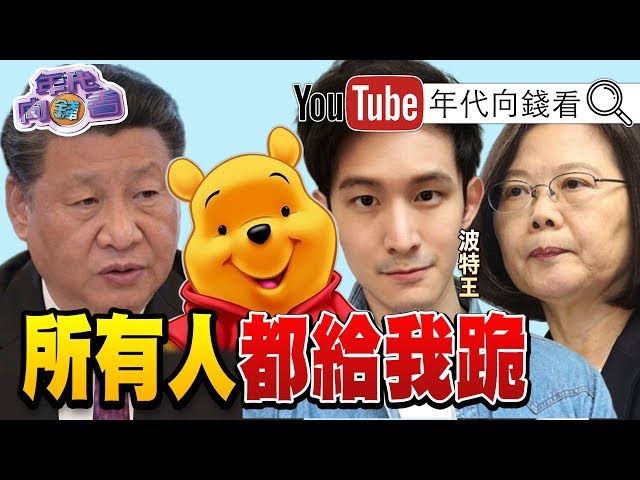 獨！波特王合體蔡英文遭施壓！幕後是中國光大集團？！吳怡農、林昶佐民調超車蔣萬安、林郁方？！【年代向錢看】191216