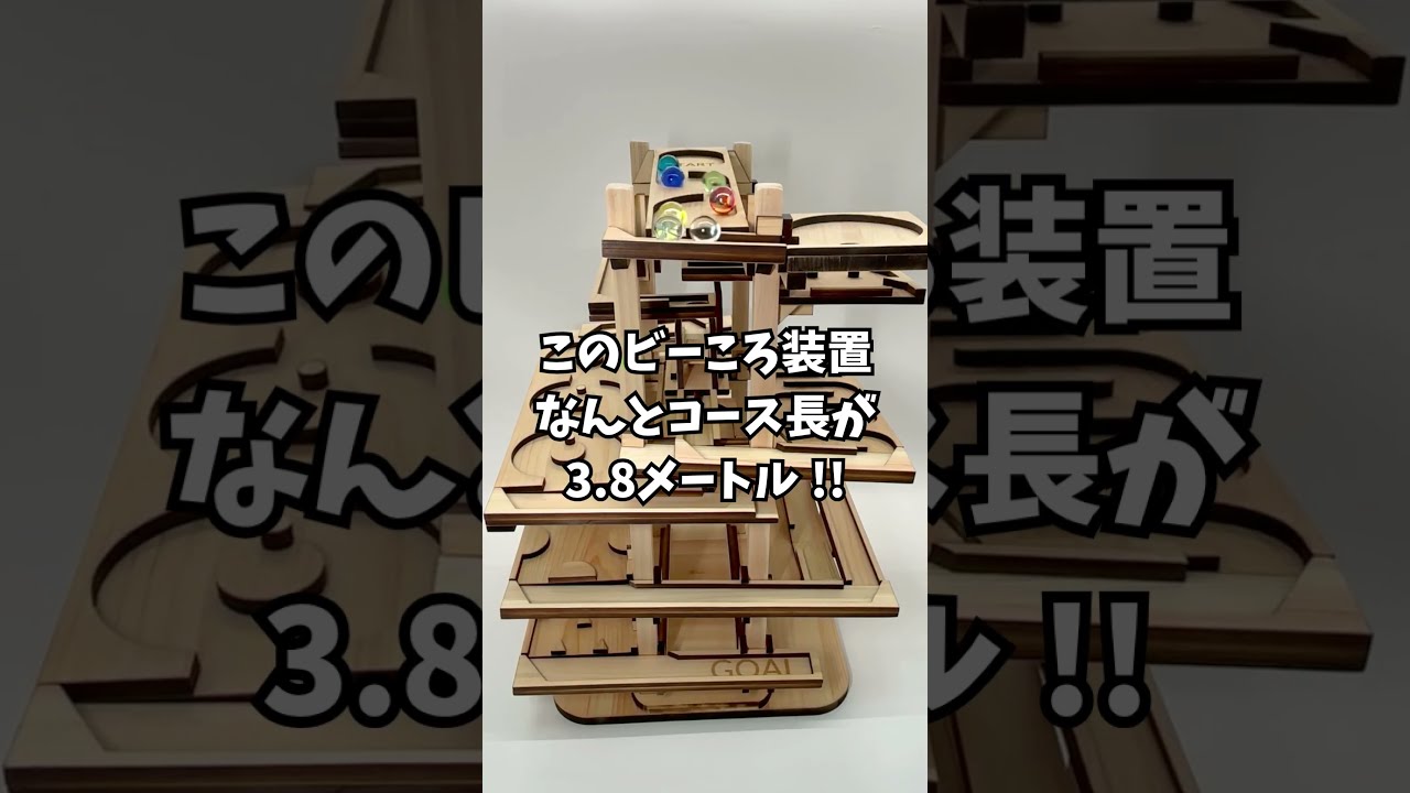 木製ビー玉コースターSLOPEE『 バビロン』　試作品 なんとこのびーコロ装置、コース全長が3.8メートル！ハンドメイド木製