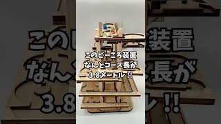 なんとこのびーコロ装置、コース全長が3.8メートル！ハンドメイド木製
