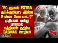 50 ரூபாய் EXTRA குடுக்குறியா? உன்ன போடவா? - முதியவர் என்றும் பாராமல் கத்தியால் குத்திய TASMAC ஊழியர்