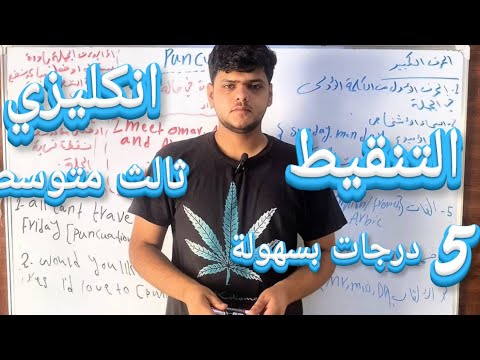 التنقيط Punctuation انكليزي ثالث متوسط شرح جديد 