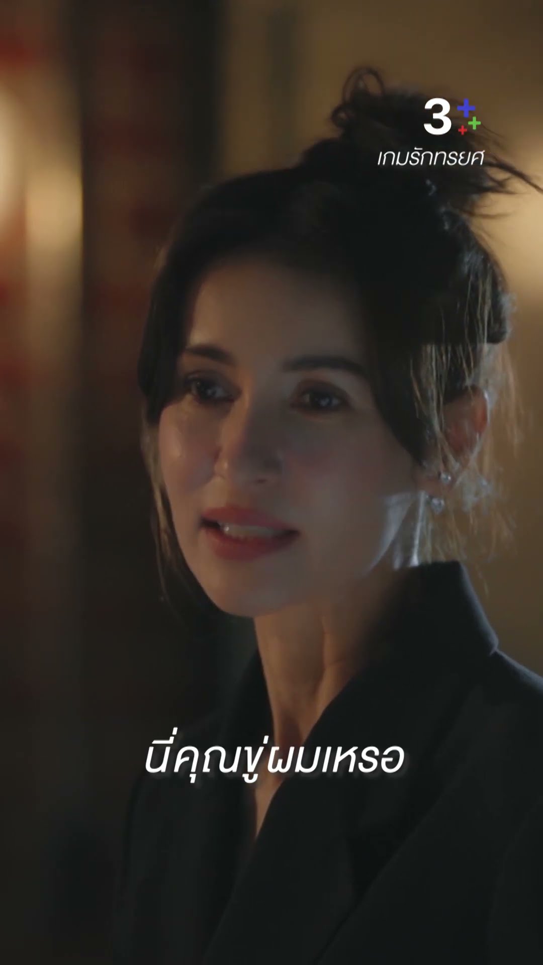 จะบอกเรื่องนี้เอง หรือจะให้ฉันเป็นคนบอก #เกมรักทรยศ #แอนทองประสม #ชายชาตโยดม #ละครช่อง3