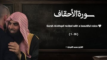سورة الأحقاف تلاوة خاشعة ❤️ / القارئ محمد اللحيدان