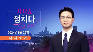 [풀버전] 5월 29일 (수) #시사쇼 #정치다 - 北의 '대남 오물풍선', 전국서 발견 / 김호중의 