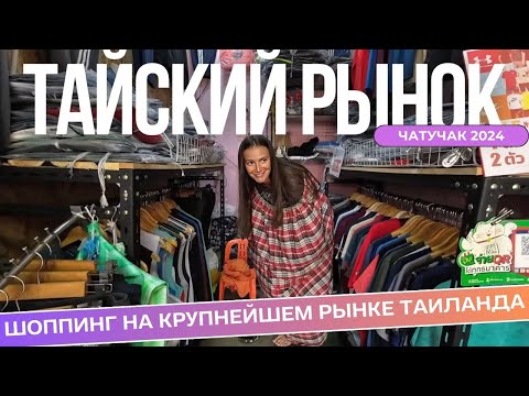 Видео: Одеваемся на крупнейшем рынке Таиланда. Цены, качество, еда. Чатучак, Бангкок. Vlog