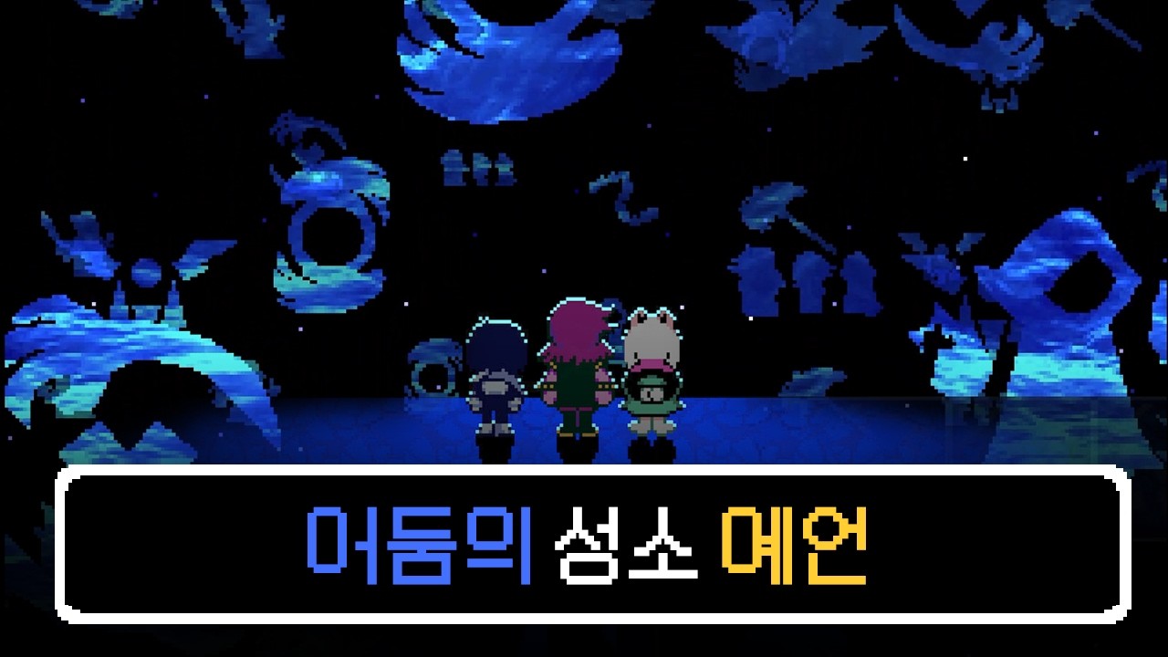 [델타룬 챕터 4] 성소에 등장하는 모든 예언 패널 정리