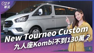 不到130萬就能入手？New Ford Tourneo Custom旅行家 九人座Kombi車型搶攻入門級距商旅市場！｜車壇新鮮事