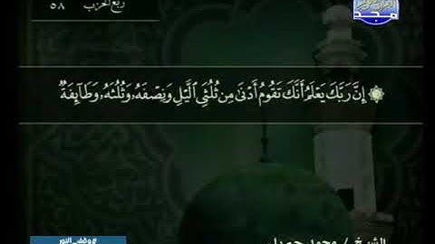 073 سورة المزمل 73 كاملة HD ترتيل الشيخ محمد جبريل