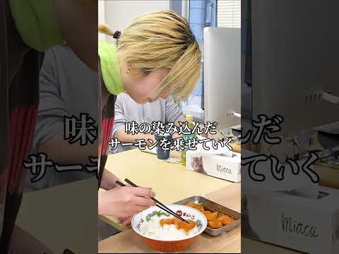 会社でも作れる漬けサーモン丼 #shorts