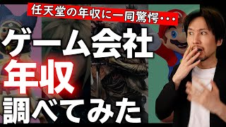 ゲーム会社の年収はどれくらい！？任天堂、SIE、スクエニ、カプコンetc一流ゲームメーカーは高給取りなのか！？