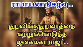 Janaka Maharaja who taught the monk the path of asceticism is a Ramayana incident#ramayanam #ram ...