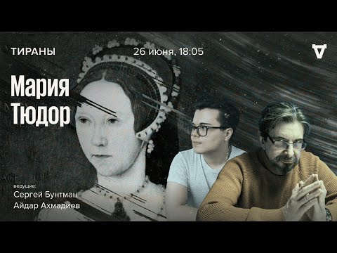 Мария Тюдор / Тираны // 26.06.23