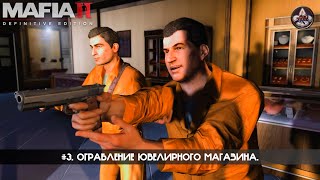 видео: Mafia II: Definitive Edition ★ #3. Ограбление ювелирного магазина. картинка: Mafia II: Definitive Edition ★ #3. Ограбление ювелирного магазина.