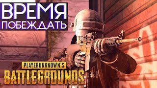 Время побеждать! // Playerunknown&#39;s Battlegrounds (1440p)