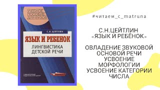 С.Н.Цейтлин «Язык и ребёнок» - #читаем_с_matruna 4 прямой эфир