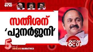പൂഴിക്കടകനോ പുനർജനി? | CBI probe in Punarjani case against VD Satheesan | Out Of Focus screenshot 4
