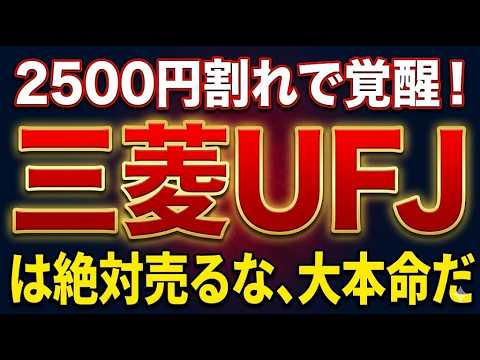 2500円割れで覚醒！三菱UFJは絶対売るな、大本命だ