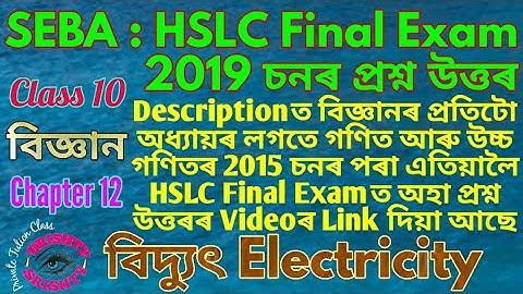 HSLC 2019 || Class 10 || Science || Chapter 12 || Question || Answer || Assamese || Medium