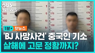 '목 부러지고 멍들어'…중국인 부부 '고문 살해'로 기소 / SBS / 1분핫뉴스