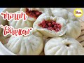 สูตรซาลาเปาไส้หมูแดง  สูตรแป้งซาลาเปานุ่มๆของอาม่า อร่อย ต้องลอง! Steamed BBQ Pork Buns แม่บ้านสเปน