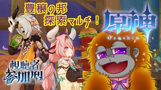 [原神]豊穣であそぼ！！[Vtuber/ゴリラのわっかちゃん]