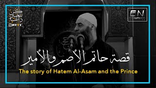 قصة حاتم الأصم والأمير - قصة مؤثرة! | The story of Hatem Al-Asam