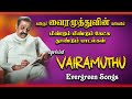 Vairamuthu best songs collections  tamil songs  most liked evergreen songs  hq audio 
