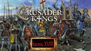 Crusader Kings II Часть XVIII 