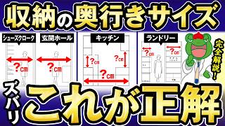 【完全保存版】場所別・最適な収納奥行サイズの正解とは？間取りのプロのアキラ先生が図面を使って徹底解説します！