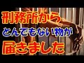【驚愕】刑務所にいる親戚からとんでもないモノが！届いたブツとは？