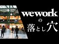 【レビュー】WeWorkを副業オフィスとして契約した感想【1ヶ月で解約しました】