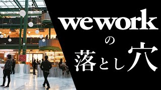 【レビュー】WeWorkを副業オフィスとして契約した感想【1ヶ月で解約しました】