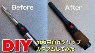 【キャンプ道具DIY】100円の木材でスティックターボⅡをオリジナルカスタムしてみた（ユニフレーム）