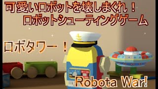 【ろぼっと】ロボットシューティング！ロボタワー【かわいい】 screenshot 2