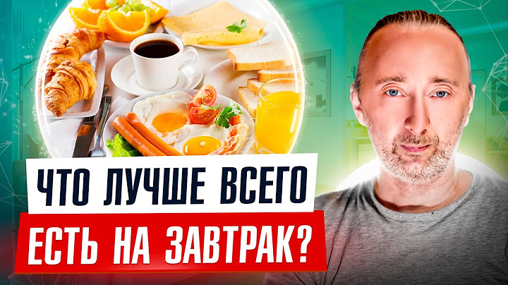 Каким должен быть идеальный ЗАВТРАК: правильный и полезный. Что можно есть, а что нет стоит и почему