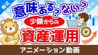 少額からの資産運用は意味がないのか？意味ない派・意味ある派の3つの主張【株式投資編】：（アニメ動画）第402回