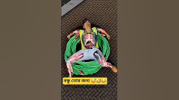 বন্ধু তোর জন্য এটা 🤣😂🤫#shorts #shortsvideo #yourvideotopic #funny #viralvideo #Al Amin Video
