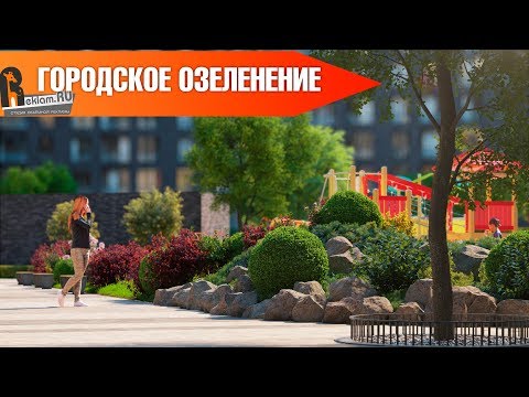 Городское Озеленение - Основные правила и Задачи 🌳  Дизайн и Идеи 🌳