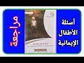مراجعة صوتية لكتاب أسئلة الأطفال الإيمانية للكاتب عبدالله بن حمد الركف