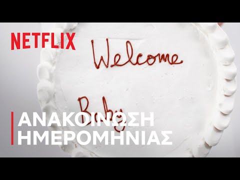 ΕΣΥ: Σεζόν 3 | Ανακοίνωση ημερομηνίας | Netflix