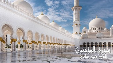 سورة المؤمنون من صلاة القيام بمسجد التوحيد بشبرا للقارىء هيثم سلمان 1439