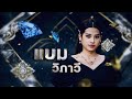 ลาวดวงเดือน - แบม วิภาวี | เพชรตัดเพชร ซีซั่น 2