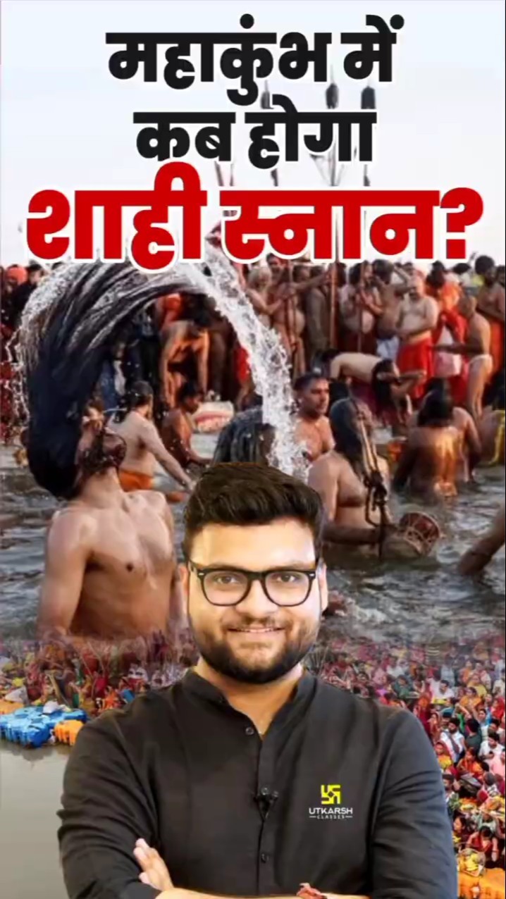 महाकुंभ में कब होगा शाही स्नान?? #mahakhumbh #kumargauravsir #utkarshclasses