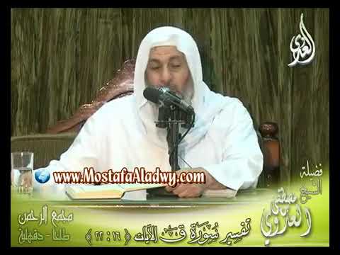 تفسير و ج اء ت ك ل ن ف س م ع ه ا س ائ ق و ش ه يد الشيخ مصطفى العدوي