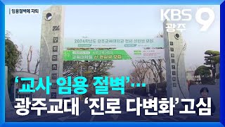 ‘교사 임용 절벽’…광주교대 ‘진로 다변화’고심 / KBS  2023.12.29.