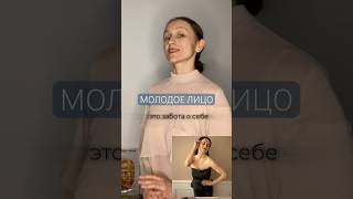 Как сохранить молодость лица #естественноеомоложение #массаж