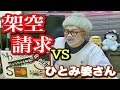 架空請求業者にひとみ婆さんで電話凸したらヤバい結果になった!!