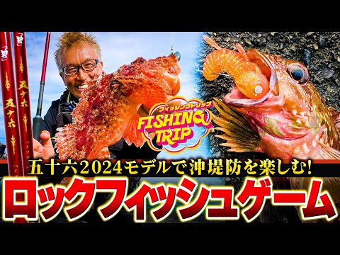 Shore Fishing] Midsummer Offshore Breakwater Rockfish Game