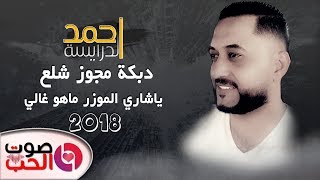 دبكة مجوز شلع 2018 - احمد الدرايسة ياشاري الموزر ماهو غالي #مجوز_ربج_الخشب